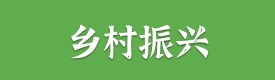 鄉(xiāng)村振興